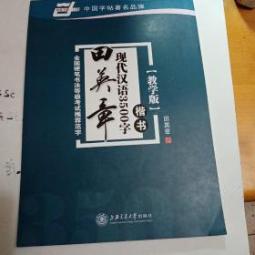 华夏万卷·田英章现代汉语3500字(教学版) 楷书