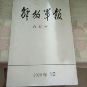 解放军报2020.10