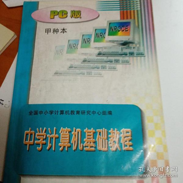 中学计算机基础教程:PC版甲种本