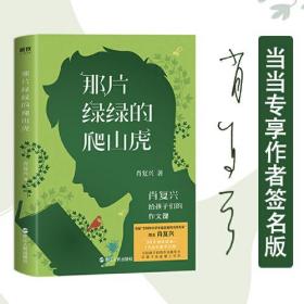 那片绿绿的爬山虎:肖复兴给孩子们的作文课