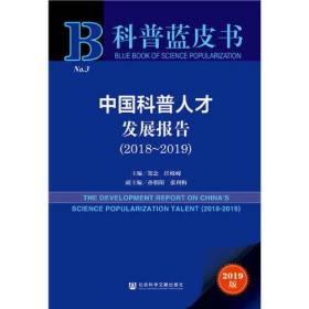 科普蓝皮书：中国科普人才发展报告（2018-2019）