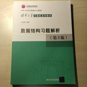 清华大学计算机系列教材：数据结构习题解析（第3版）