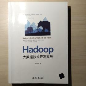 Hadoop大数据技术开发实战