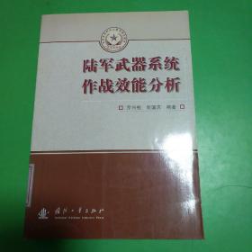 总装备部研究生教育精品教材：陆军武器系统作战效能分析