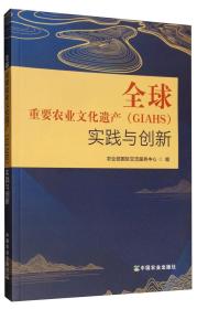 全球重要农业文化遗产（GIAHS）实践与创新