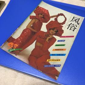 风俗 创刊号