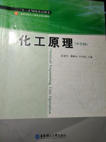 高等学校化工类专业规划教材：化工原理（少学时）