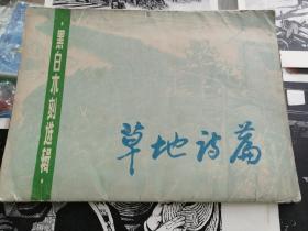 黑白木刻选（木刻版画）集草地诗篇1976年有15张（缺一张）