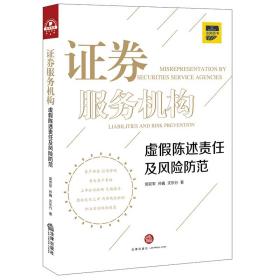 证券服务机构虚假陈述责任及风险防范