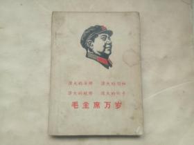 伟大的导师，伟大的领袖，伟大的统帅，伟大的舵手（毛主席万岁）（1914——1957）