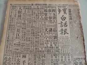 1932年12月13日实事白话报 北京出版  外蒙政变 苏炳文决定云日内瓦 班禅昨晨离平赴京  谔谔生武侠小说《黄三太》连载 白话《三国演义》 武侠小说《义影侠身》 白话聊斋《胭脂》