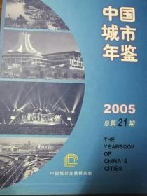 中国城市年鉴2005