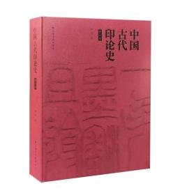 中国古代印论史 / 黄惇 著