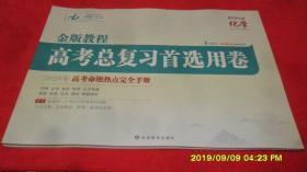 金版教程 高考总复习首选用卷 化学 2020年高考命题热点完全手册(附参考答案) 2020版