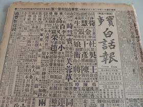 1932年12月16日实事白话报 张学良谈中俄复交事 颜惠庆将任驻俄大使 张荫梧来北平 李书华昨天返回北平 福建新省委就职   谔谔生武侠小说《黄三太》连载 白话《三国演义》 武侠小说《义影侠身》 白话聊斋《胭脂》