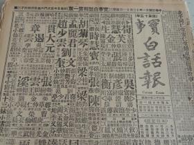 1932年12月21日实事白话报  徐向前残部窜城固 吴稚晖妙论 宋哲元将打消辞意 刘珍年部完全离开山东 日本飞机轰炸朝阳 胡适返回北平  谔谔生武侠小说《黄三太》连载 白话《三国演义》 武侠小说《义影侠身》 白话聊斋《胭脂》