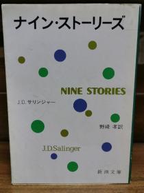 J. D. 塞林格 九部短篇小说集 Nine Stories by J, D.Salinger  ナイン·ストーリーズ（新潮社 1974年版）日文原版书