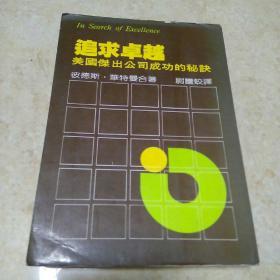 《追求卓越》（美国杰出公司成功的秘诀）84年再版