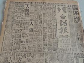 1932年12月26日实事白话报  张学良宴请韩复榘 马鸿逵拜见蒋介石 蒋介石将返回奉化扫墓 王家烈把攻贵阳 李宗仁终止赴粤 李宜春的新任务  刘砚芳剧照 谔谔生武侠小说《黄三太》连载 白话《三国演义》 武侠小说《义影侠身》 白话聊斋《胭脂》