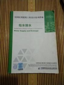 全国民用建筑工程设计技术措施：给水排水，2009年版