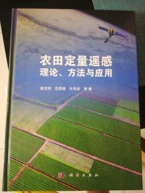 农田定量遥感理论、方法与应用