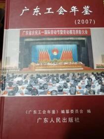 广东工会年鉴2007