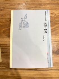 天若品茗:张天夫茶文化作品集