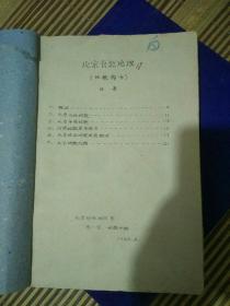 1965年油印本，北京自然地理与天文讲义，地图多，北京师范学院