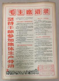 广西日报1969年11月22日 

 《毛主席语录》 
坚持干部参加集体生产劳动。25元