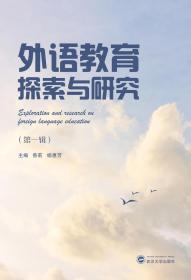 外语教育探索与研究（第一辑）  曾莉、杨惠芳 武汉大学出版社
