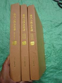 张氏三保公家谱（全三册）上中下  大开本  精装   【品佳如新】