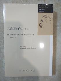 尼采思想传记 修订版 吕迪格尔萨弗兰斯基著 三联书店 正版书籍（全新塑封）