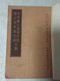 珍珠囊补遗药性赋。雷公炮制药性解合编 + 汤头歌诀正续集   【两本】