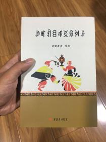 彝族书籍 《彝族民间故事选》 彝文版 彝文书