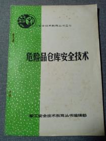 危险品仓库安全技术 职工安全技术教育丛书编辑部