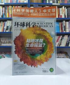 环球科学(2017年9月号，总第141期，是创刊于1845年的《科学美国人》中文版，158位诺贝尔奖得主撰稿。)
