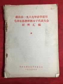 萧山县1969年活学活用毛泽东思想积极分子代表大会材料汇编