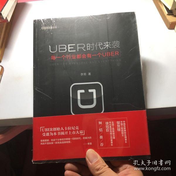 UBER时代来袭：每一个行业都会有一个UBER