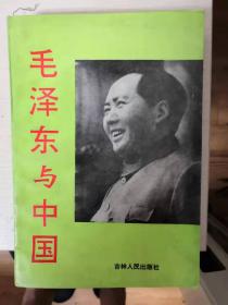毛泽东与中国