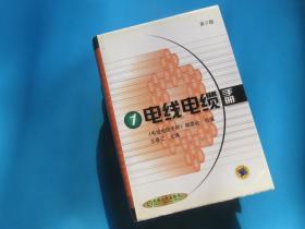 电线电缆手册【1、2、3册全】（第二版）    本编委会/组编     机械工业出版社