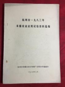 杭州市1983年米醋农业应用试验资料选编