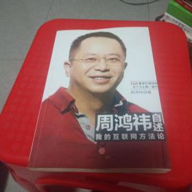 周鸿祎自述：我的互联网方法论
