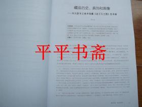 申请四川大学硕士生导师申报材料——申报学科：文物与艺术史（大16开 内含《贞洁与春思—桑下女图考》一书）