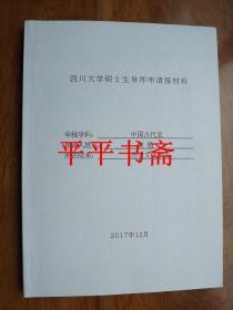 四川大学硕士生导师申报材料——申报学科：中国古代史（大16开）