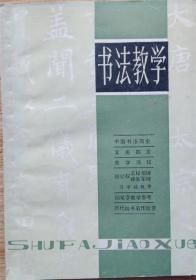 书法教学