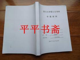 四川大学硕士生导师申报材料——申报学科：艺术学（大16开）