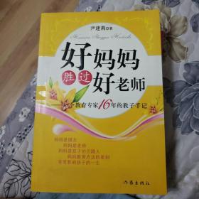 好妈妈胜过好老师：一个教育专家16年的教子手记