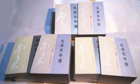 毛泽东年谱  九册全（1893—1947上中下、1949—1976 1—6册）特制三个书盒分装