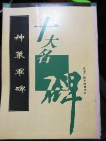 十大名碑・神策军碑