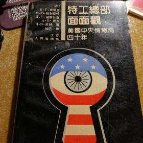 特工总部面面观——美国中央情报局40年